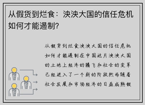 从假货到烂食：泱泱大国的信任危机如何才能遏制？