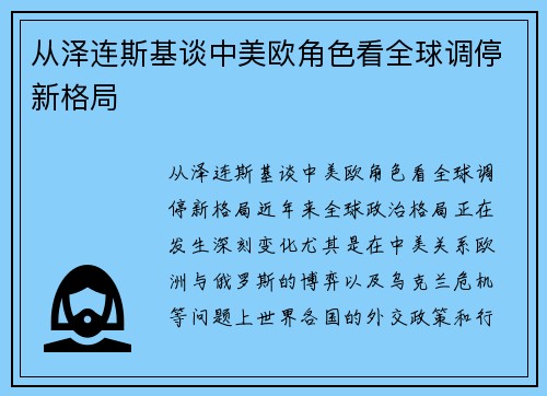 从泽连斯基谈中美欧角色看全球调停新格局