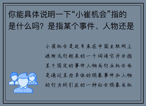 你能具体说明一下“小崔机会”指的是什么吗？是指某个事件、人物还是特定的行业机会？