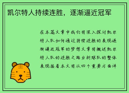 凯尔特人持续连胜，逐渐逼近冠军