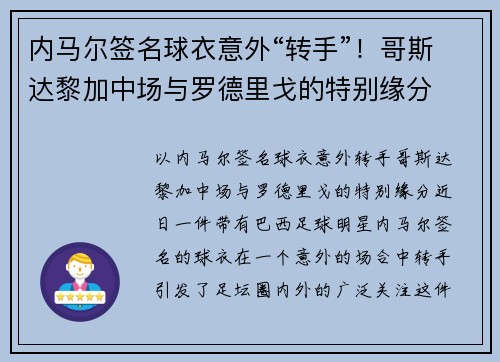 内马尔签名球衣意外“转手”！哥斯达黎加中场与罗德里戈的特别缘分
