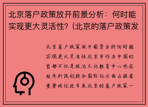 北京落户政策放开前景分析：何时能实现更大灵活性？(北京的落户政策发生变化了)
