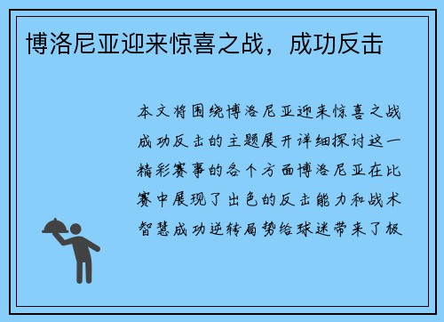 博洛尼亚迎来惊喜之战，成功反击