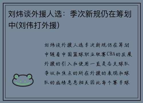刘炜谈外援人选：季次新规仍在筹划中(刘伟打外援)