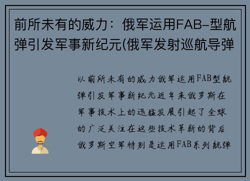 前所未有的威力：俄军运用FAB-型航弹引发军事新纪元(俄军发射巡航导弹)