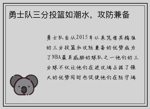 勇士队三分投篮如潮水，攻防兼备