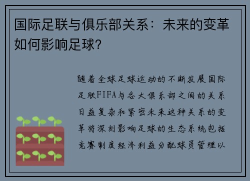 国际足联与俱乐部关系：未来的变革如何影响足球？