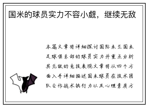 国米的球员实力不容小觑，继续无敌