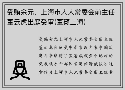 受贿余元，上海市人大常委会前主任董云虎出庭受审(董颋上海)