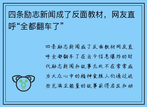 四条励志新闻成了反面教材，网友直呼“全都翻车了”