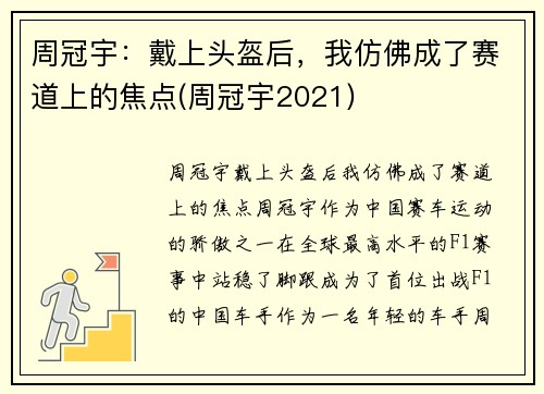 周冠宇：戴上头盔后，我仿佛成了赛道上的焦点(周冠宇2021)