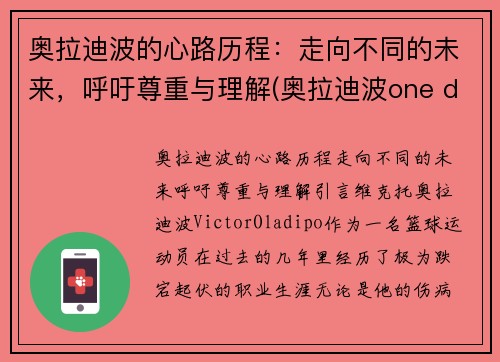 奥拉迪波的心路历程：走向不同的未来，呼吁尊重与理解(奥拉迪波one day)