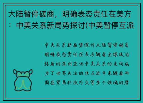 大陆暂停磋商，明确表态责任在美方：中美关系新局势探讨(中美暂停互派大使)