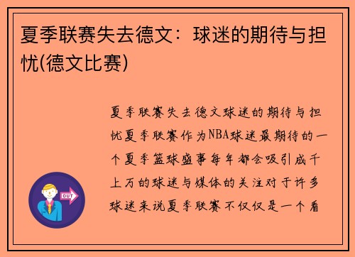 夏季联赛失去德文：球迷的期待与担忧(德文比赛)