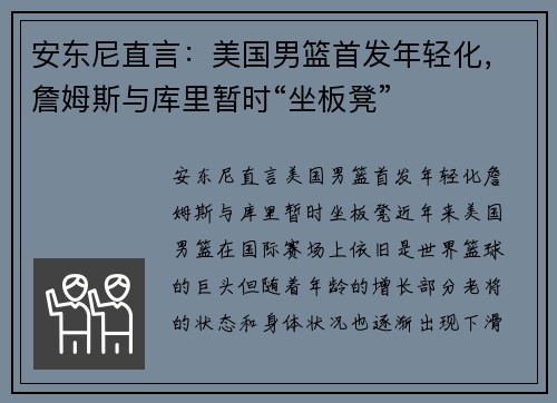 安东尼直言：美国男篮首发年轻化，詹姆斯与库里暂时“坐板凳”