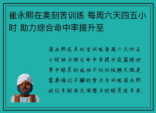 崔永熙在美刻苦训练 每周六天四五小时 助力综合命中率提升至
