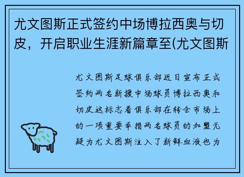 尤文图斯正式签约中场博拉西奥与切皮，开启职业生涯新篇章至(尤文图斯对战博洛尼亚)