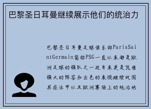巴黎圣日耳曼继续展示他们的统治力