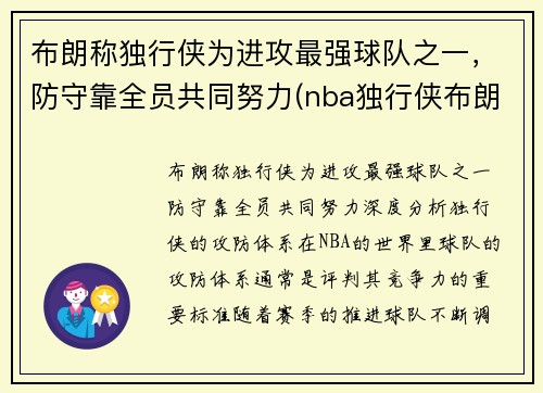 布朗称独行侠为进攻最强球队之一，防守靠全员共同努力(nba独行侠布朗)