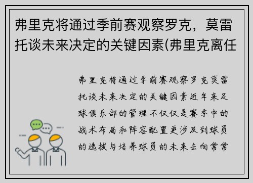 弗里克将通过季前赛观察罗克，莫雷托谈未来决定的关键因素(弗里克离任)