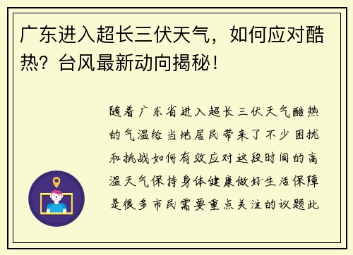 广东进入超长三伏天气，如何应对酷热？台风最新动向揭秘！