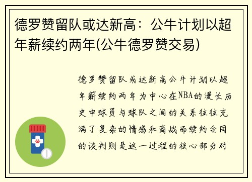 德罗赞留队或达新高：公牛计划以超年薪续约两年(公牛德罗赞交易)