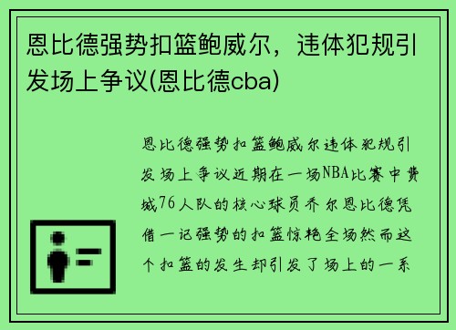 恩比德强势扣篮鲍威尔，违体犯规引发场上争议(恩比德cba)