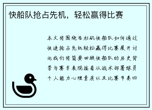 快船队抢占先机，轻松赢得比赛