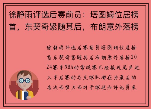 徐静雨评选后赛前员：塔图姆位居榜首，东契奇紧随其后，布朗意外落榜