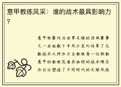 意甲教练风采：谁的战术最具影响力？