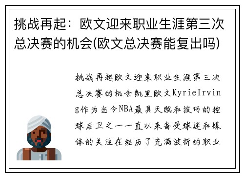 挑战再起：欧文迎来职业生涯第三次总决赛的机会(欧文总决赛能复出吗)