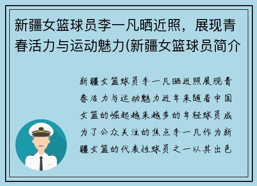新疆女篮球员李一凡晒近照，展现青春活力与运动魅力(新疆女篮球员简介)