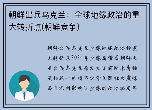 朝鲜出兵乌克兰：全球地缘政治的重大转折点(朝鲜竞争)