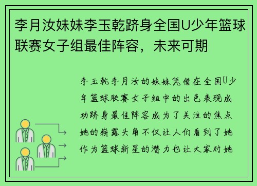 李月汝妹妹李玉乾跻身全国U少年篮球联赛女子组最佳阵容，未来可期