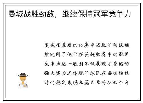 曼城战胜劲敌，继续保持冠军竞争力