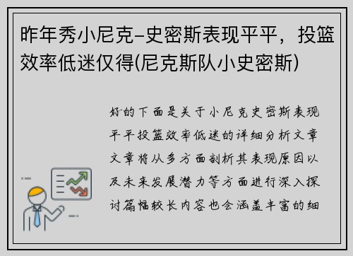 昨年秀小尼克-史密斯表现平平，投篮效率低迷仅得(尼克斯队小史密斯)