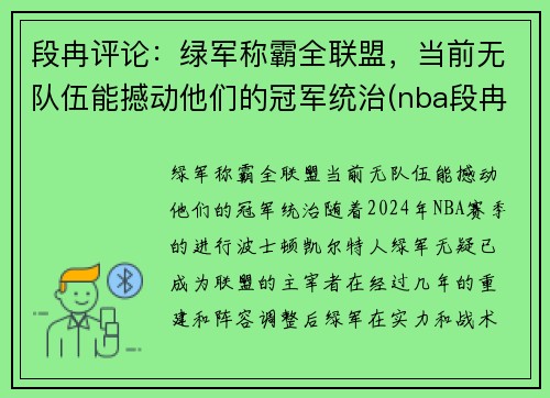 段冉评论：绿军称霸全联盟，当前无队伍能撼动他们的冠军统治(nba段冉)