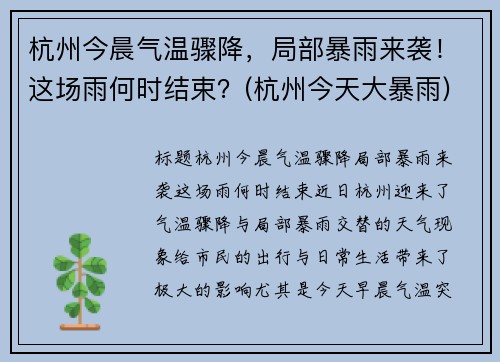 杭州今晨气温骤降，局部暴雨来袭！这场雨何时结束？(杭州今天大暴雨)