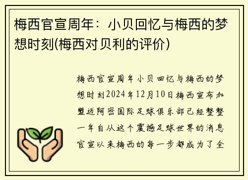梅西官宣周年：小贝回忆与梅西的梦想时刻(梅西对贝利的评价)