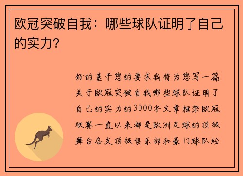 欧冠突破自我：哪些球队证明了自己的实力？