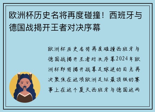 欧洲杯历史名将再度碰撞！西班牙与德国战揭开王者对决序幕