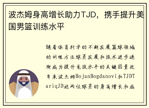 波杰姆身高增长助力TJD，携手提升美国男篮训练水平