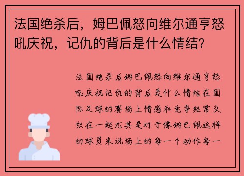 法国绝杀后，姆巴佩怒向维尔通亨怒吼庆祝，记仇的背后是什么情结？