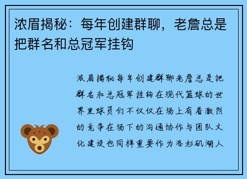 浓眉揭秘：每年创建群聊，老詹总是把群名和总冠军挂钩