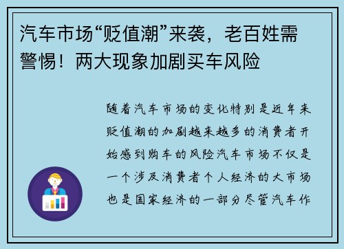 汽车市场“贬值潮”来袭，老百姓需警惕！两大现象加剧买车风险