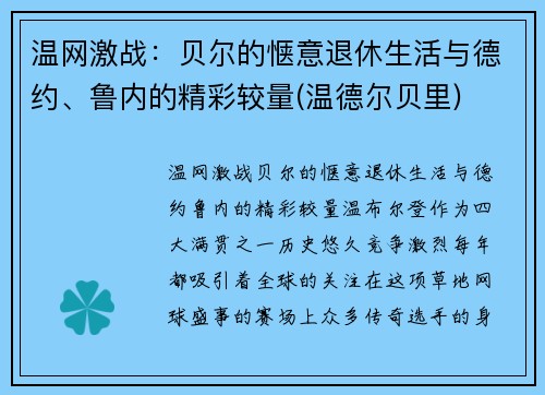 温网激战：贝尔的惬意退休生活与德约、鲁内的精彩较量(温德尔贝里)