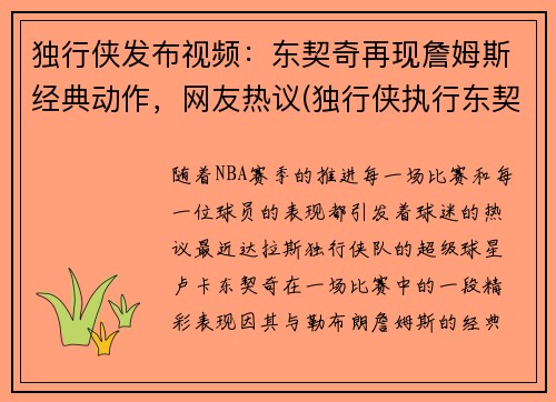 独行侠发布视频：东契奇再现詹姆斯经典动作，网友热议(独行侠执行东契奇合同)