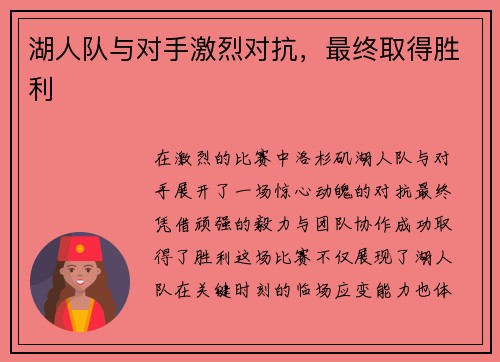 湖人队与对手激烈对抗，最终取得胜利