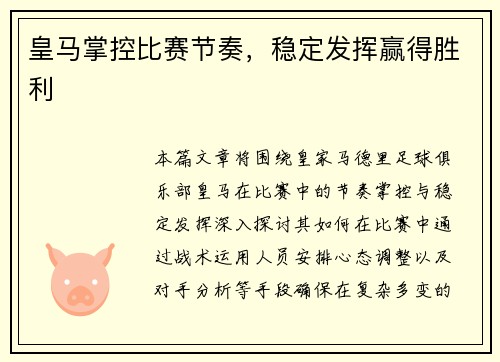 皇马掌控比赛节奏，稳定发挥赢得胜利