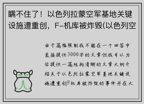 瞒不住了！以色列拉蒙空军基地关键设施遭重创，F-机库被炸毁(以色列空军战机)